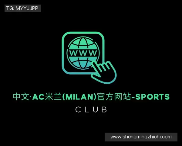 关于米兰体育