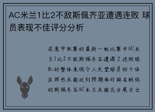 AC米兰1比2不敌斯佩齐亚遭遇连败 球员表现不佳评分分析