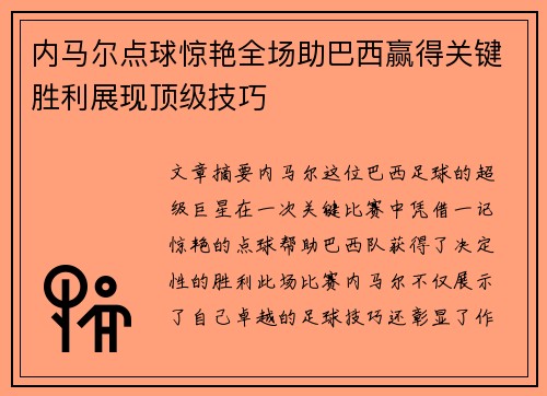 内马尔点球惊艳全场助巴西赢得关键胜利展现顶级技巧