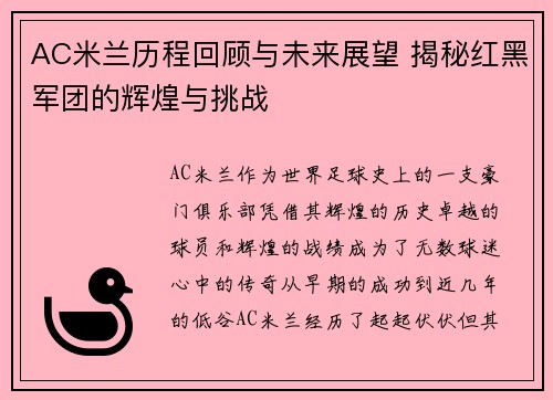 AC米兰历程回顾与未来展望 揭秘红黑军团的辉煌与挑战