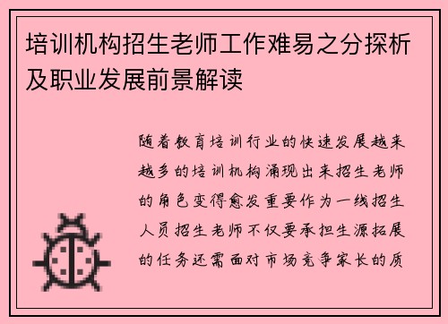 培训机构招生老师工作难易之分探析及职业发展前景解读