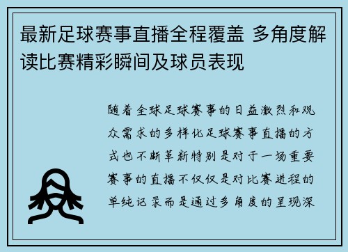 最新足球赛事直播全程覆盖 多角度解读比赛精彩瞬间及球员表现