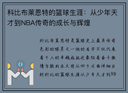 科比布莱恩特的篮球生涯：从少年天才到NBA传奇的成长与辉煌