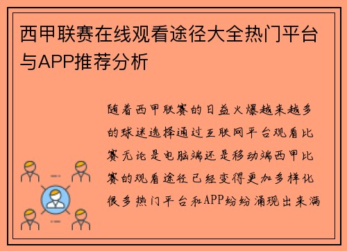 西甲联赛在线观看途径大全热门平台与APP推荐分析