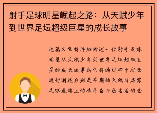 射手足球明星崛起之路：从天赋少年到世界足坛超级巨星的成长故事