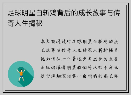 足球明星白斩鸡背后的成长故事与传奇人生揭秘