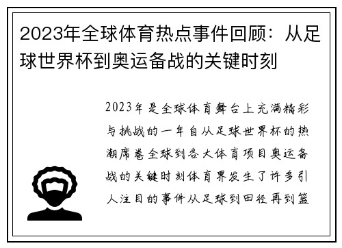 2023年全球体育热点事件回顾：从足球世界杯到奥运备战的关键时刻