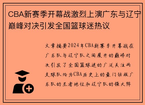 CBA新赛季开幕战激烈上演广东与辽宁巅峰对决引发全国篮球迷热议