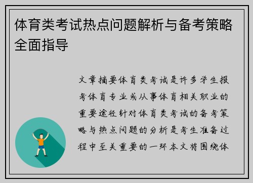 体育类考试热点问题解析与备考策略全面指导