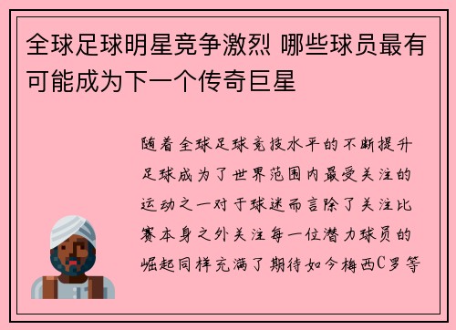 全球足球明星竞争激烈 哪些球员最有可能成为下一个传奇巨星